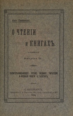 [Гинкен А., автограф] Гинкен А. О чтении и книгах. В 3 вып. Вып. I-III. СПб., 1913-1914.